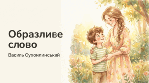 Образливе слово