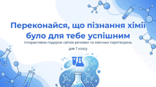 Переконайся, що пізнання хімії було для тебе успішним