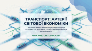 Транспорт: роль в економіці та види