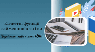Етикетні функції займенників ти і ви