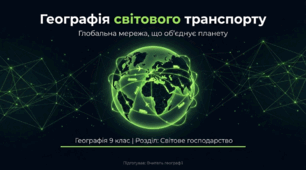 Географія світового транспорту