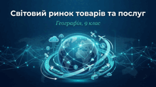 Світовий ринок товарів та послуг