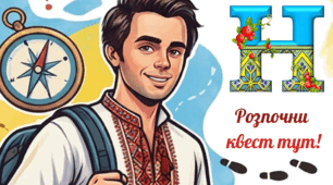 Квест "Слідами генія" (до шевченківських днів)