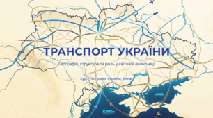 Транспорт України: Географія та Перспективи