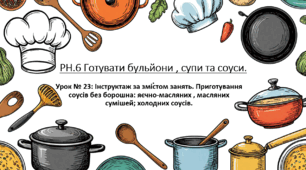 Урок 23. Інструктаж за змістом занять. Приготування соусів без борошна: яєчно - масляних, масляних сумішей; холодних  соусів.