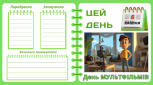 Рубрика "ЦЕЙ ДЕНЬ". 6 квітня - День МУЛЬТФІЛЬМІВ. "Комплект нашвидкуруч" для проведення тематичного дня у класі