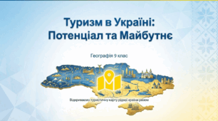 Туризм в Україні: Потенціал та Майбутнє