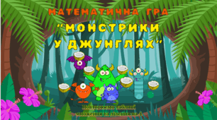Математична гра "Монстрики у джунглях" (повторюємо таблиці множення/ділення на 4)
