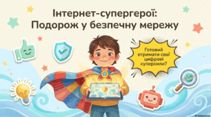 Кібер-супергерої: Твої правила безпеки в цифровій подорожі