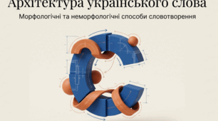 1. Морфологічні способи словотворення.  Неморфологічні способи словотворення