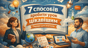 7 способів зробити урок цікавішим: практичні поради для сучасного вчителя