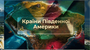 Країни Південної Америки (7 клас)