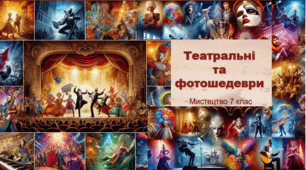 Презентація "Театральні та фотошедеври" Мистецтво 7 клас