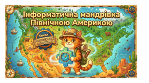 Презентація "Інформатична мандрівка Північною Америкою" 2 клас.