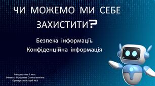 Чи можемо ми себе захистити