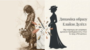 Бернард Шоу «Пігмаліон». Динаміка образу Елайзи Дулітл. Ідеї «одухотворення» людини й життя засобами мистецтва, збереження національної культури, розвитку мови.