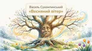 В. Сухомлинський. Весняний вітер Літературне читання 2 клас