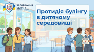 Протидія булінгу в дитячому середовищі. Презентація, інтерактивна гра, плакати, відео