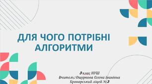 ДЛЯ ЧОГО ПОТРІБНІ АЛГОРИТМИ