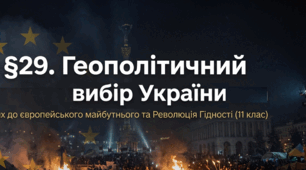 Геополітичний вибір України