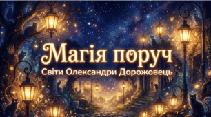 Магічні світи Олександри Дорожовець (до уроку "Олександра Дорожовець. Повість «Старий будинок»"