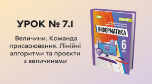 УРОК № 7.1. Величини. Команда присвоювання. Лінійні алгоритми та проєкти з величинами