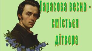 "Тарасова весна - сміється дітвора". Банер для оформлення музичної зали