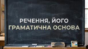 РЕЧЕННЯ,   ЙОГО ГРАМАТИЧНА ОСНОВА