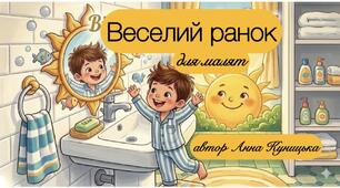 Відео-вірш «Веселий ранок. Для малят» (автор: Анна Куницька) призначений для дітей дошкільного та молодшого шкільного віку.
