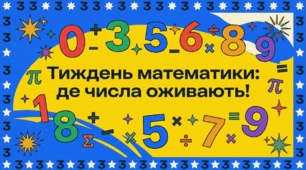 МЕГА-КЕЙС «Тиждень математики 1–6 класи: Інтерактивний всесвіт, ігри, декор та STEM-завдання»