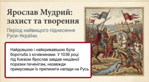 Руська держава за правління Ярослава Мудрого