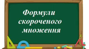 % 2 вар 7 кл К.р. Формули скороченого множення.