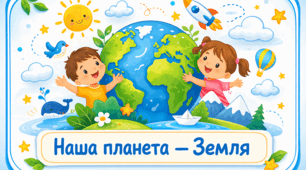 Проєкт "Наша планета - Земля"