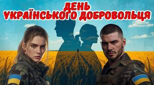 День українського добровольця. Оформлення дошки. Конспект. Презентація