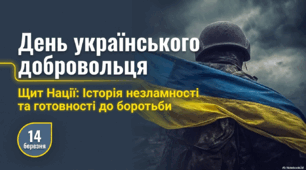 День українського добровольця