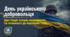 День українського добровольця