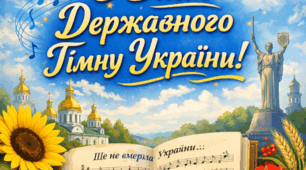 З Днем Державного Гімну України 