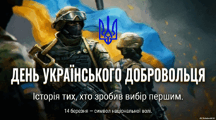 День українського добровольця