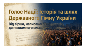 Презентація "Голос нації : історія та шлях Державного Гімну України"
