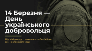 День українського добровольця