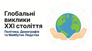 Політичні та демографічні проблеми