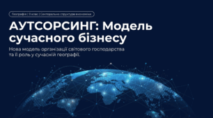Аутсорсинг: Модель сучасного бізнесу