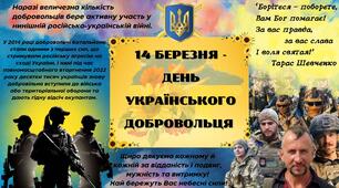 Плакат "14 березня - День українського добровольця"