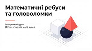 Стенд-презентація Інтегрований урок-гра «Математичні ребуси, головоломки  та магія чисел»