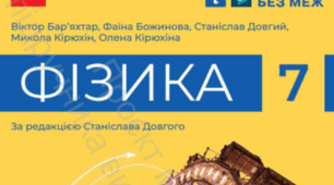 Комплексна підсумкова робота № 5 з теми «Сили в природі» за групами результатів