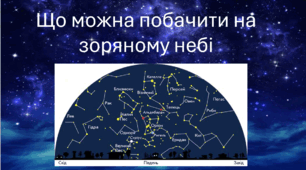 Що можна побачити на зоряному небі