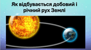 Як відбувається добовий і річний рух Землі