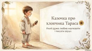 "Казочка про хлопчика Тараса, який дуже любив малювати і писати вірші" (пізнавальна казка про дитинство Тараса Шевченка для дітей дошкільного віку)