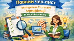 Сертифікація-2026: Чек-лист для успішного проходження 2-го етапу (самооцінювання)
