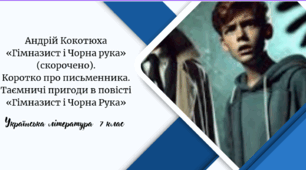 Андрій Кокотюха «Гімназист і Чорна рука» (скорочено). Коротко про письменника. Таємничі пригоди в повісті «Гімназист і Чорна Рука»